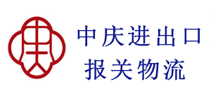 深圳市中慶進出口貿易有限公司