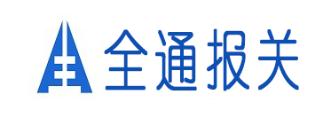 廣州市全通報(bào)關(guān)服務(wù)有限公司