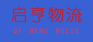 廣州啟亨貨運(yùn)代理有限公司