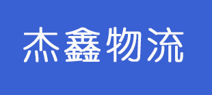 廣州杰鑫物流有限公司